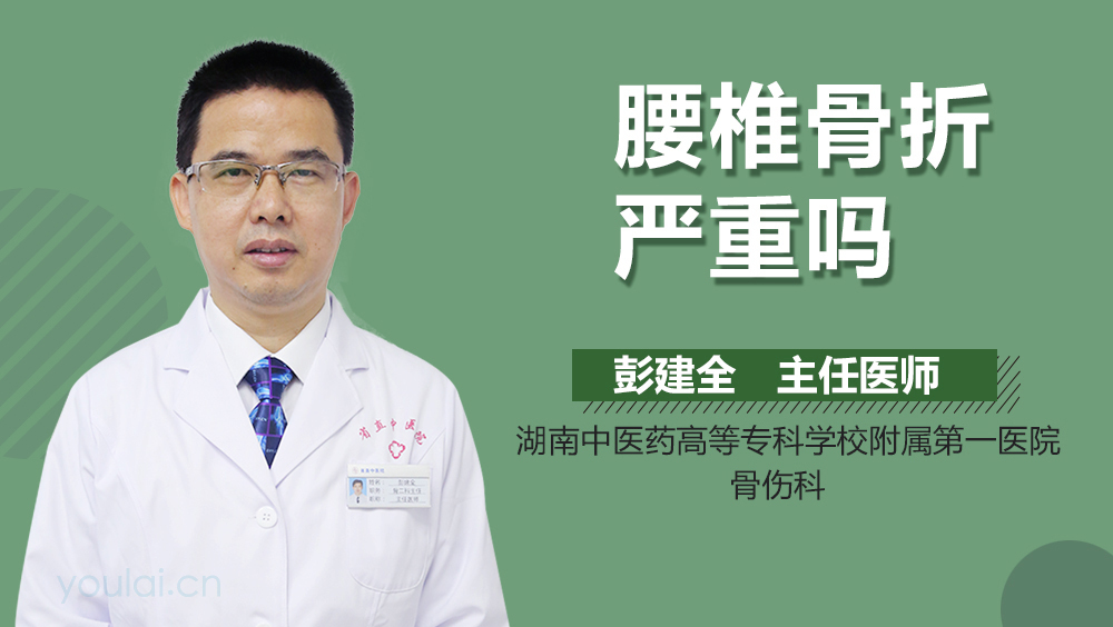 腰椎骨折严重吗