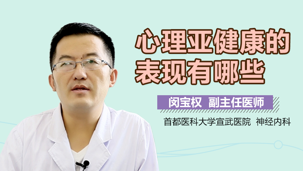 心理亚健康的表现有哪些