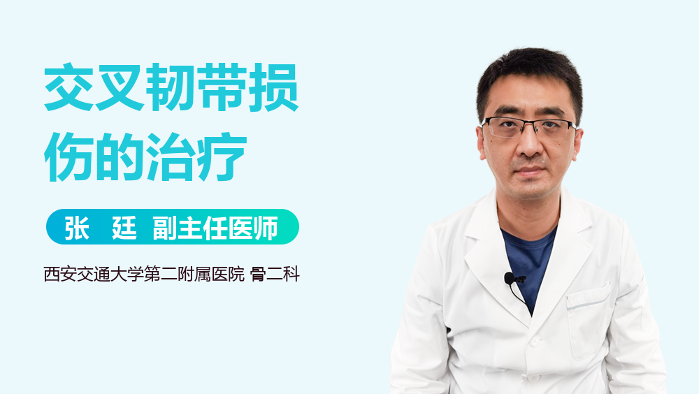 交叉韧带损伤的治疗