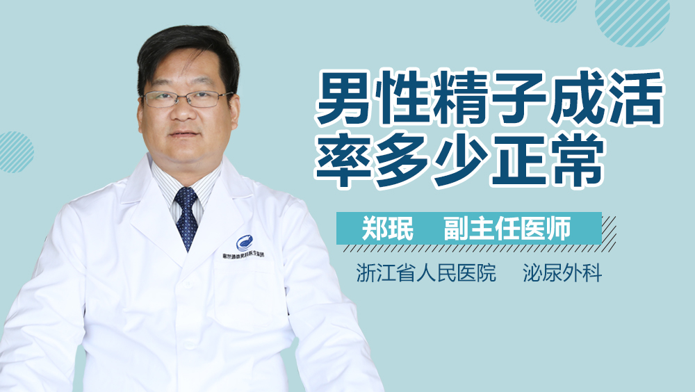 男性精子成活率多少正常
