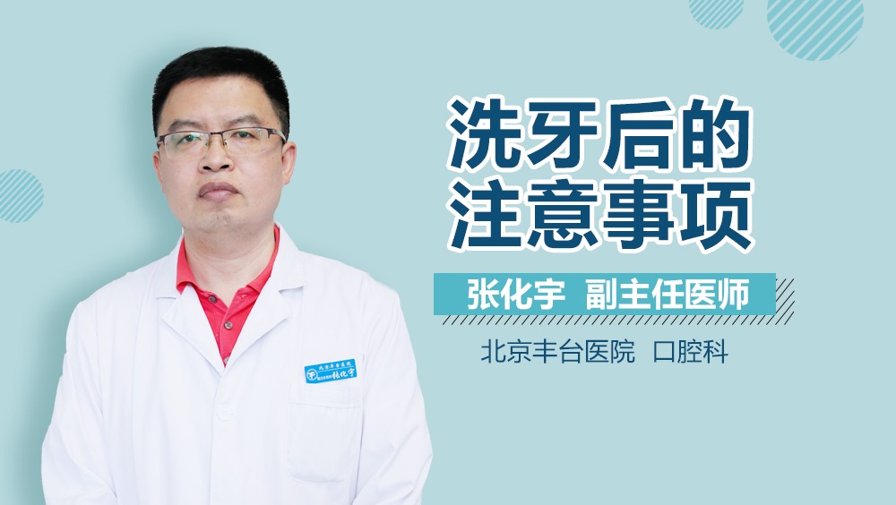 洗牙后的注意事项