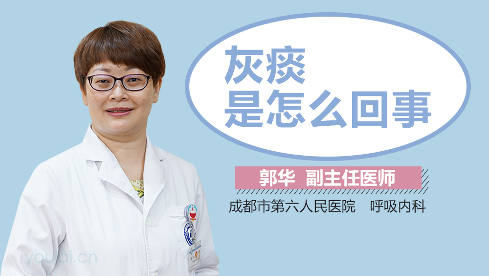 灰痰是怎么回事