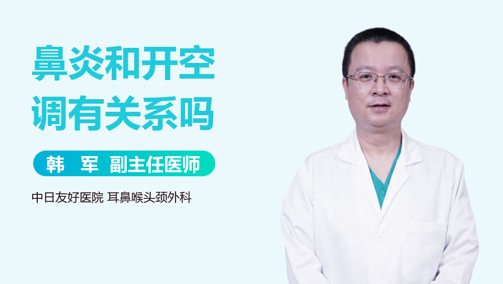 鼻炎和开空调有关系吗