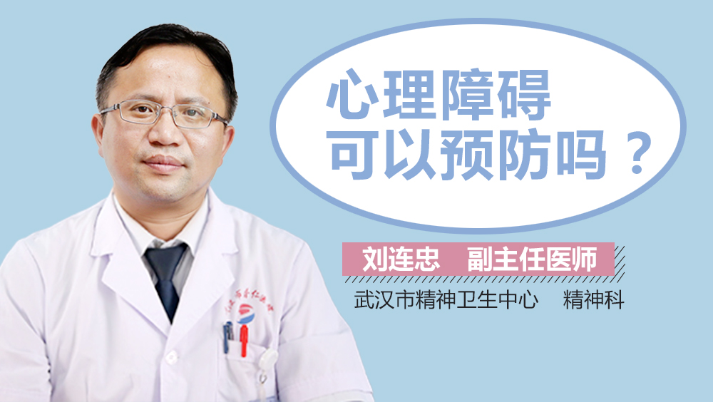 心理障碍可以预防吗