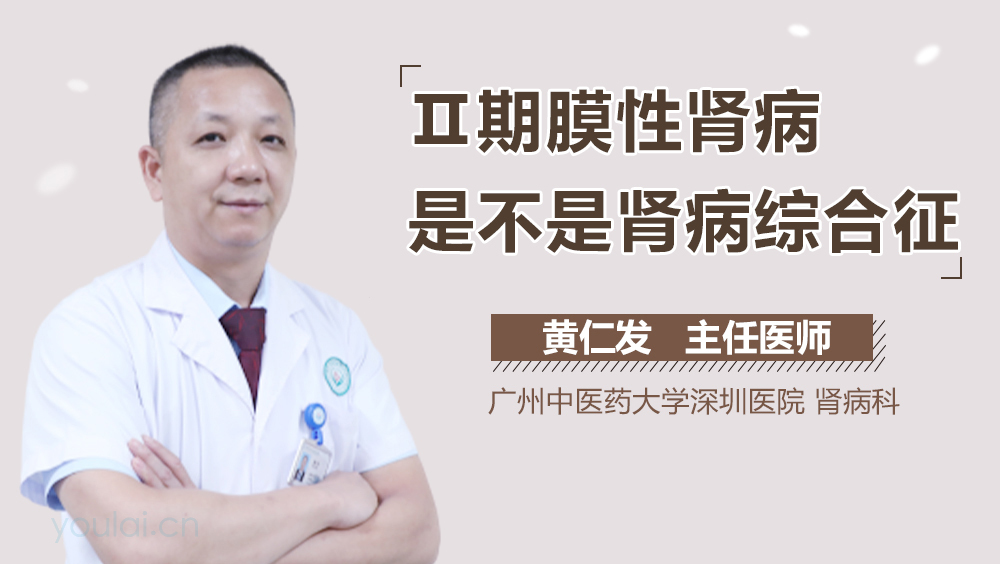 Ⅱ期膜性肾病是不是肾病综合征