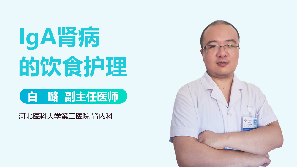 IgA肾病的饮食护理