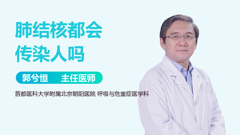 肺结核都会传染人吗