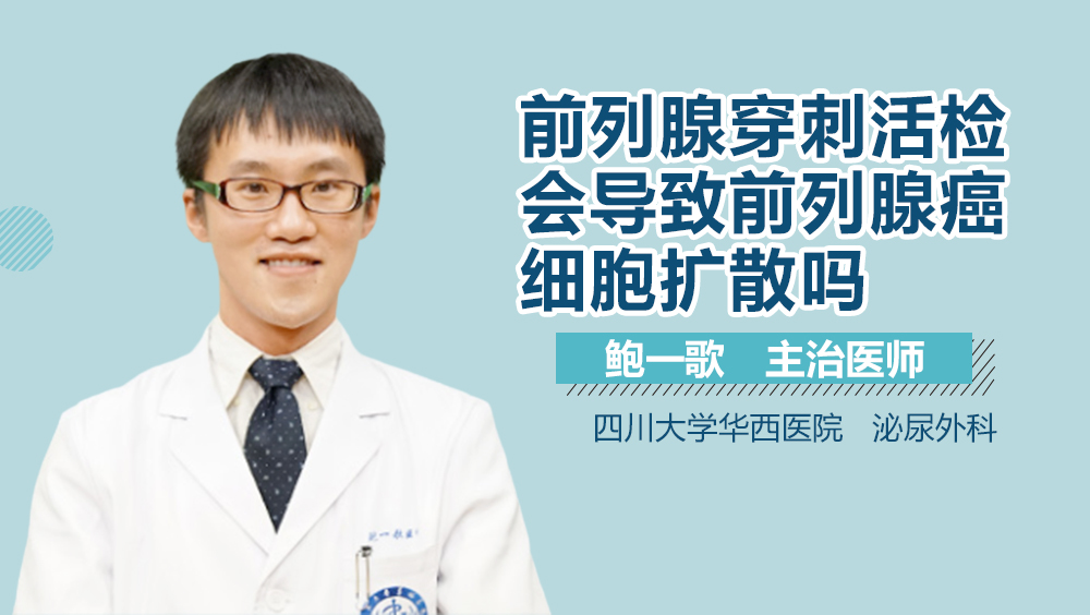 前列腺穿刺活检会导致前列腺癌细胞扩散吗