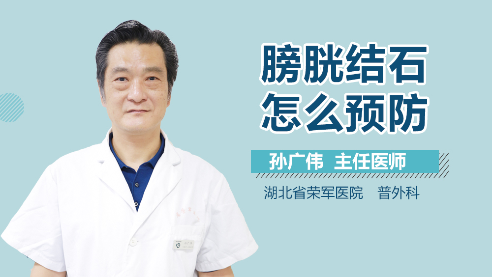 膀胱结石怎么预防