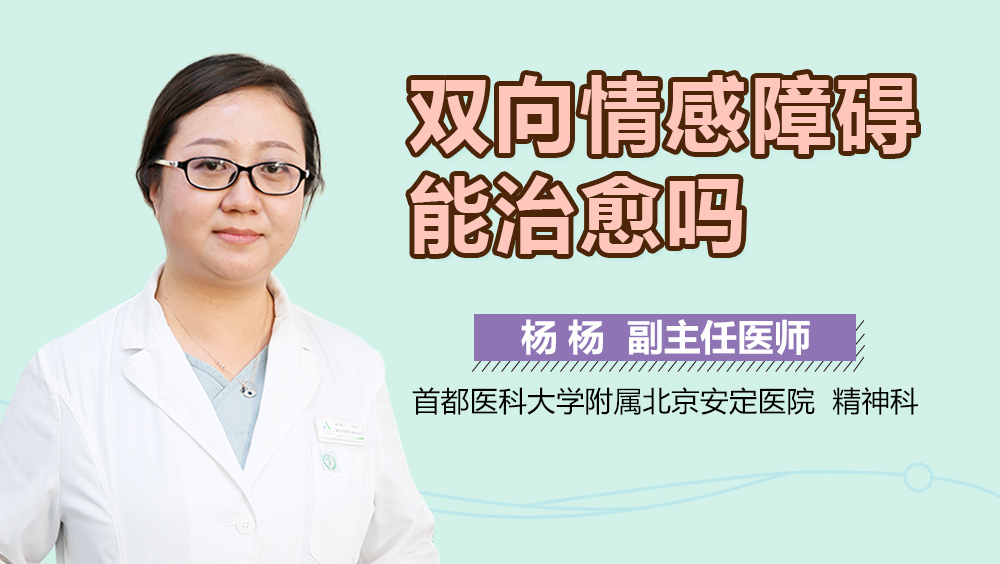 双向情感障碍能治愈吗