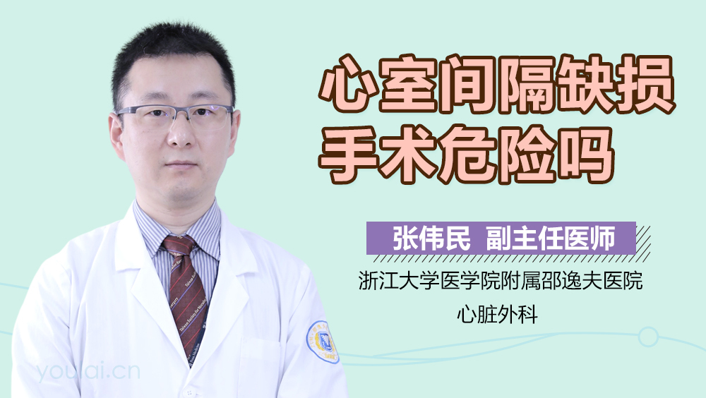 心室间隔缺损手术危险吗