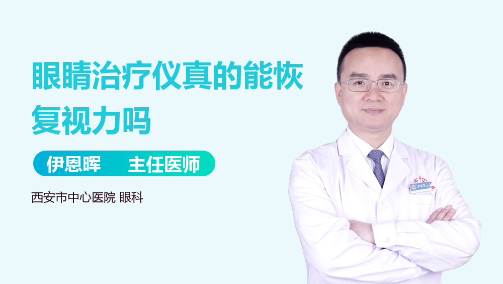 眼睛治疗仪真的能恢复视力吗