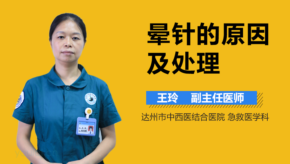 晕针的原因及处理