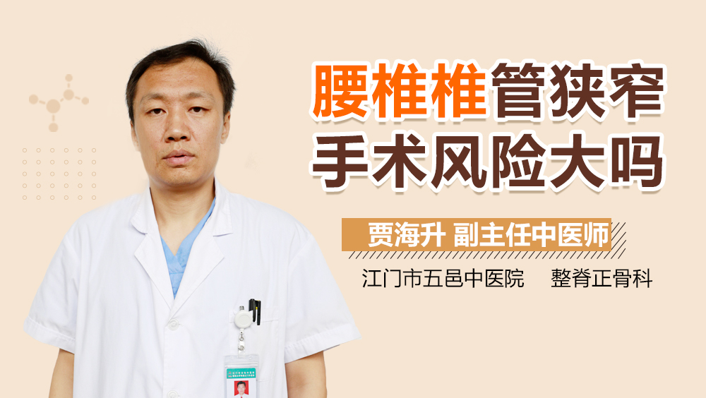 腰椎椎管狭窄手术风险大吗