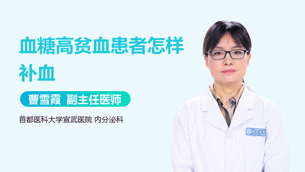 血糖高贫血患者怎样补血