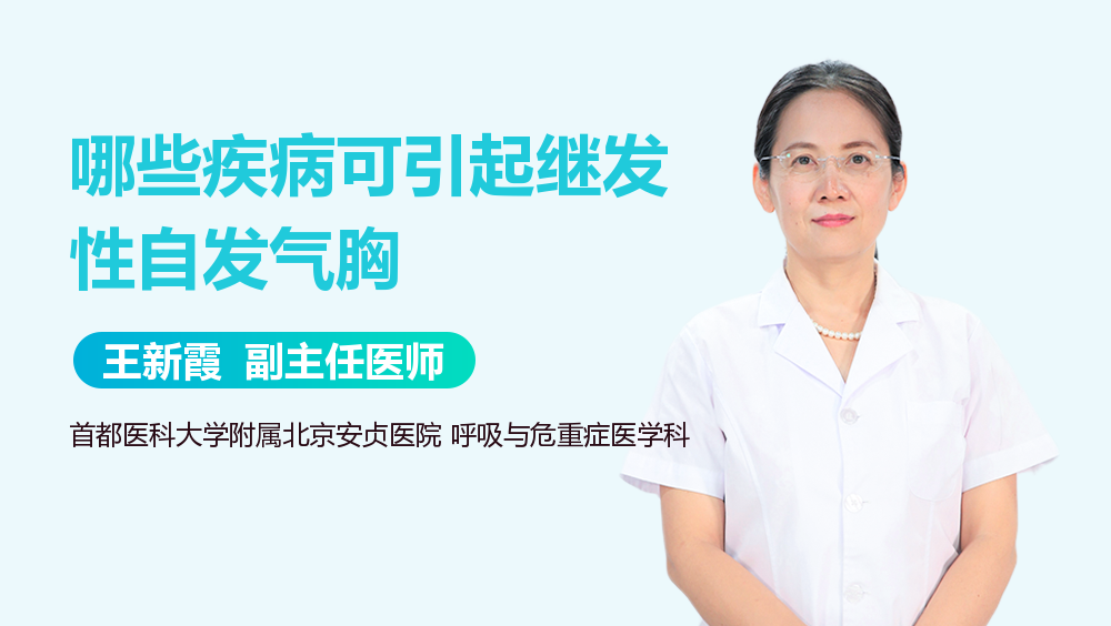 哪些疾病可引起继发性自发气胸