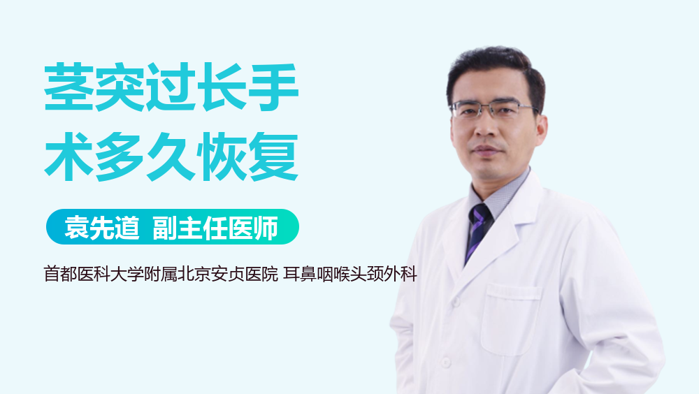 茎突过长手术多久恢复