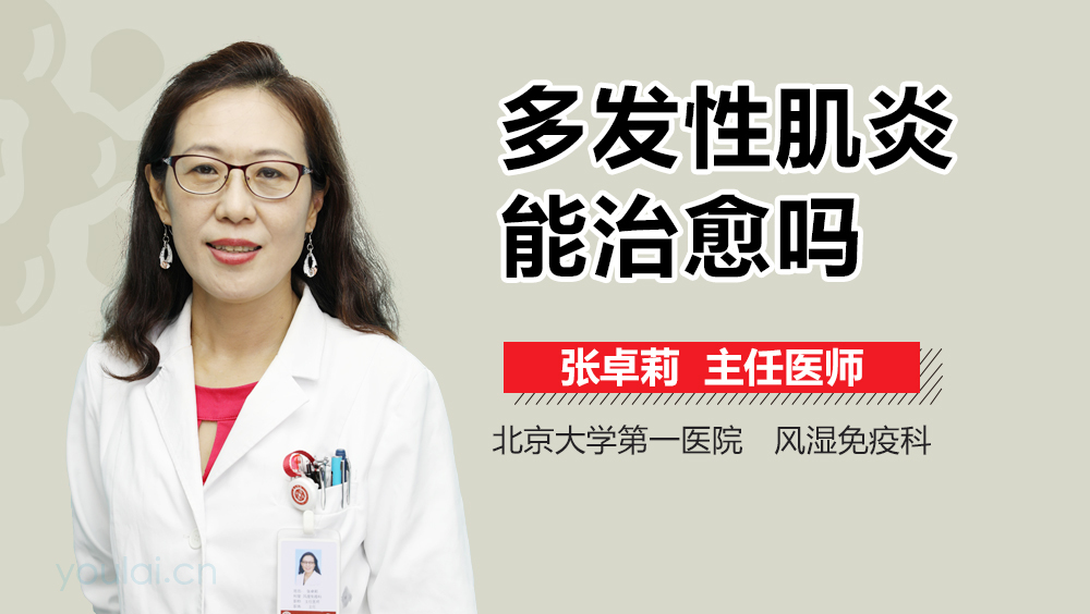 多发性肌炎能治愈吗