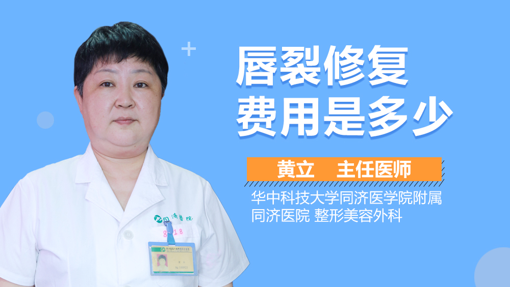 唇裂修复费用是多少