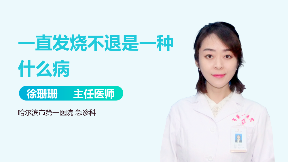 一直发烧不退是一种什么病