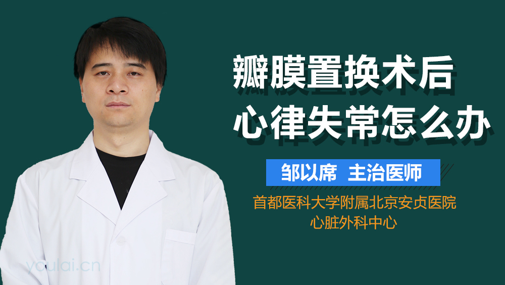 瓣膜置换术后心律失常怎么办