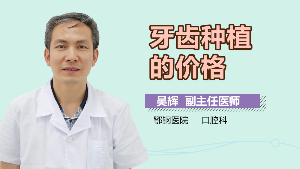 牙齿种植的价格