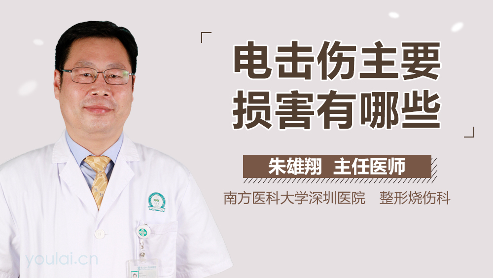 电击伤主要损害有哪些
