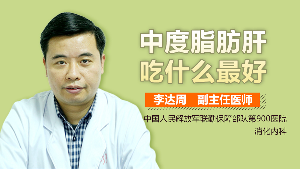 中度脂肪肝吃什么最好