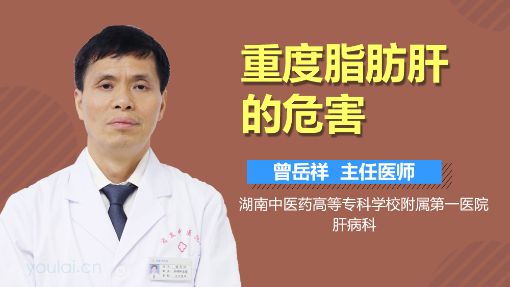 重度脂肪肝的危害