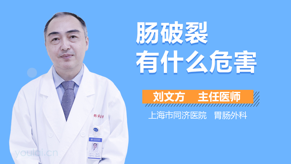 肠破裂有什么危害