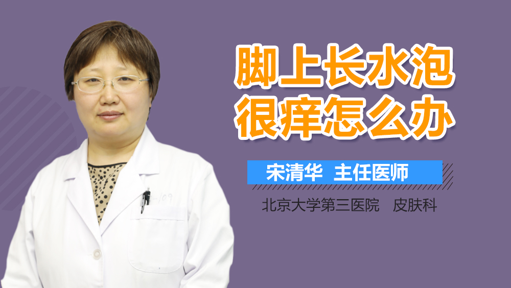 脚上长水泡很痒怎么办