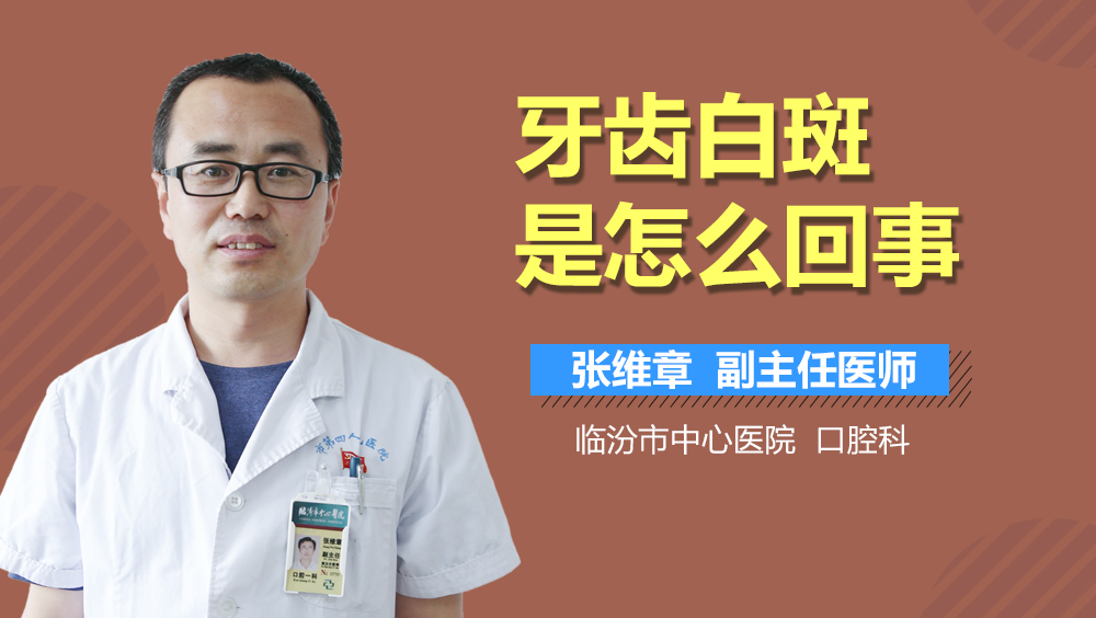 牙齿白斑是怎么回事