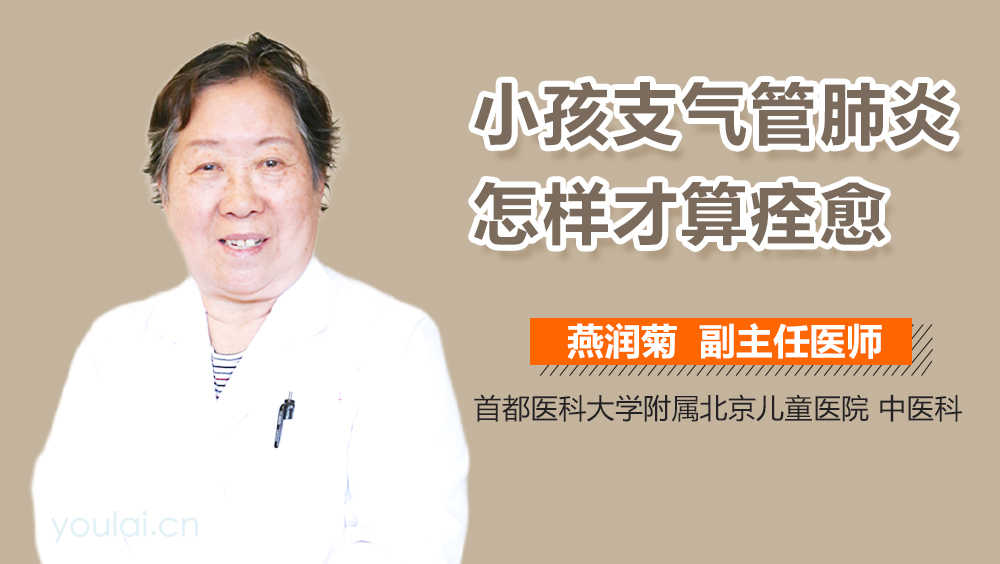 小孩支气管肺炎怎样才算痊愈