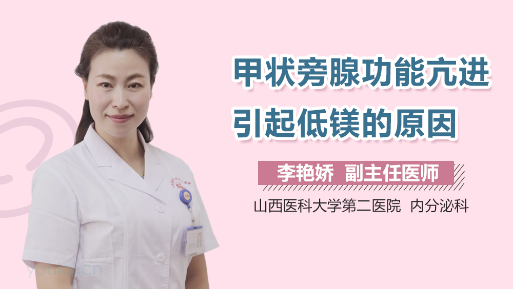 甲状旁腺功能亢进引起低镁的原因