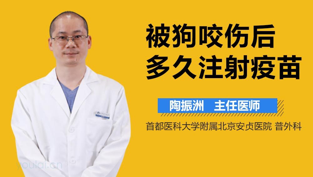 被狗咬伤后多久注射疫苗