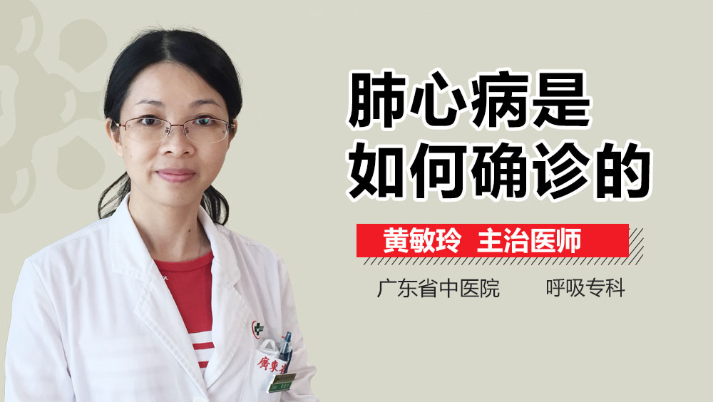 肺心病是如何确诊的