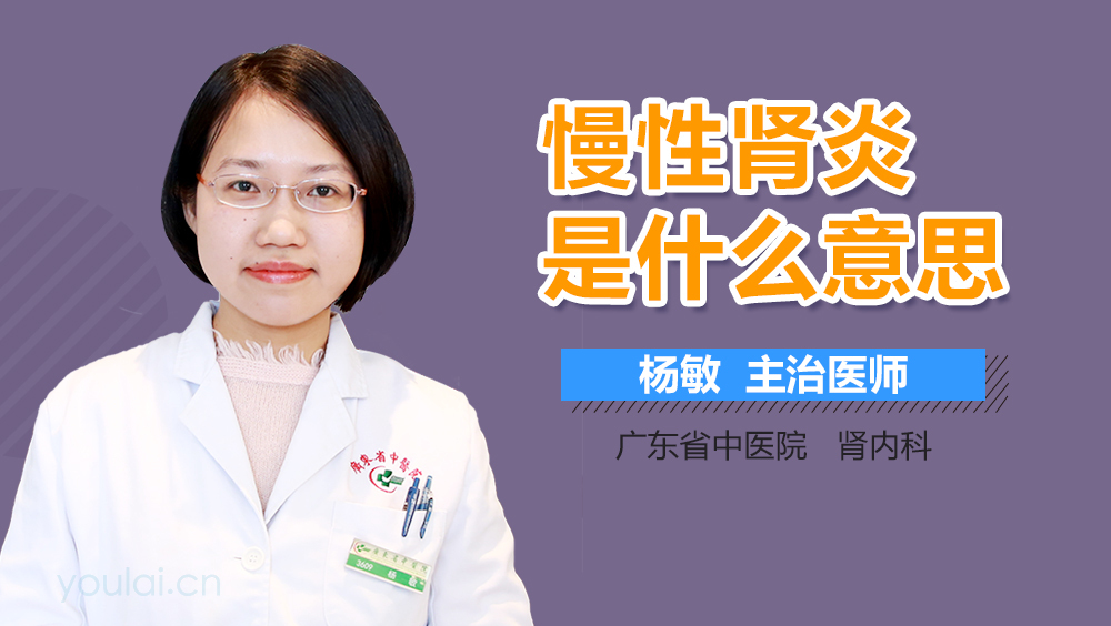 慢性肾炎是什么意思