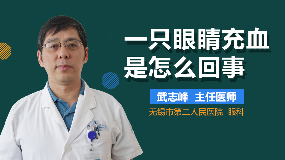 一只眼睛充血是怎么回事