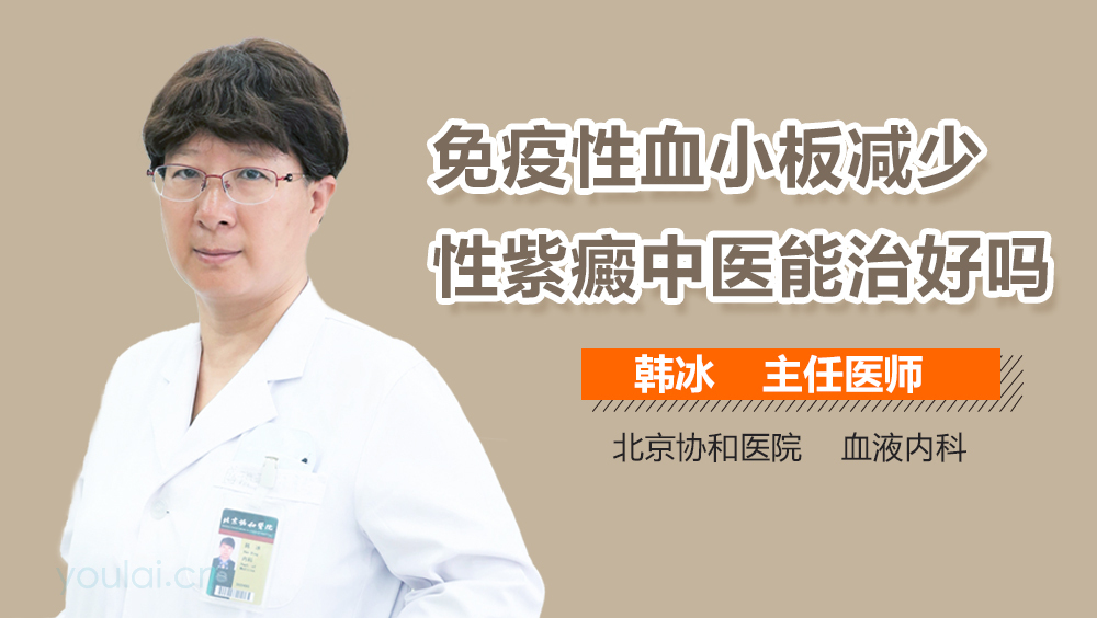 免疫性血小板减少性紫癜中医能治好吗