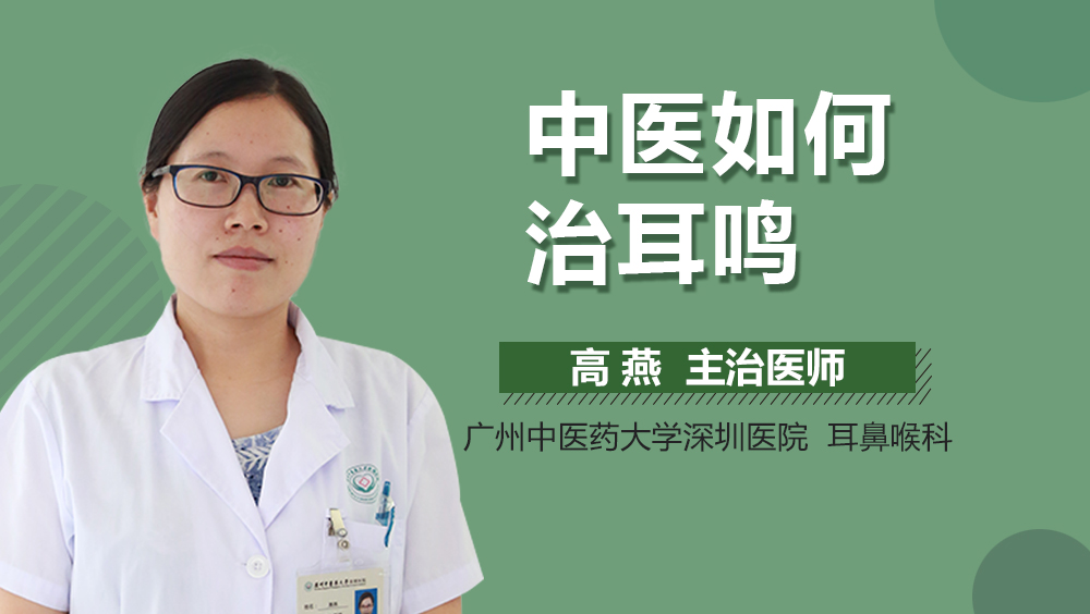中医如何治耳鸣