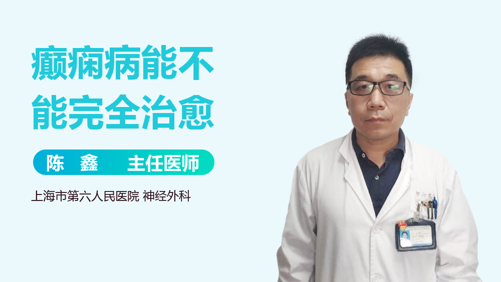 癫痫病能不能完全治愈