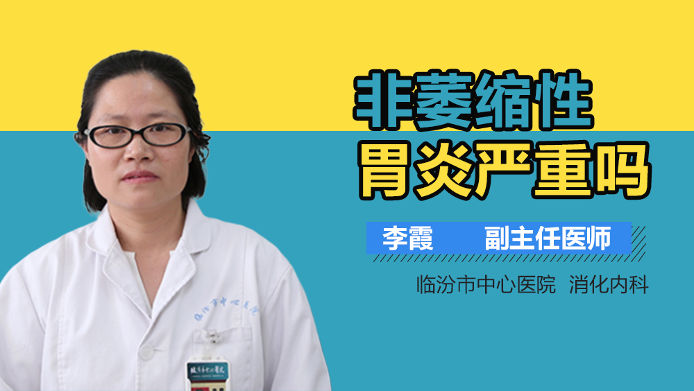 非萎缩性胃炎严重吗