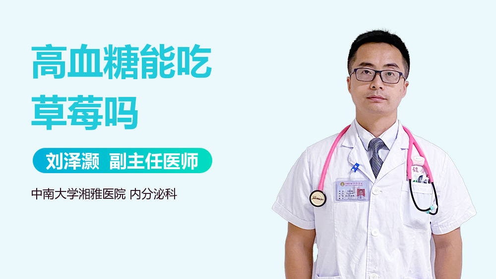 高血糖能吃草莓吗