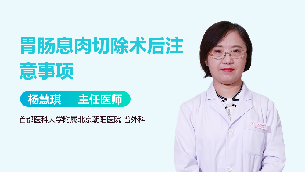 胃肠息肉切除术后注意事项