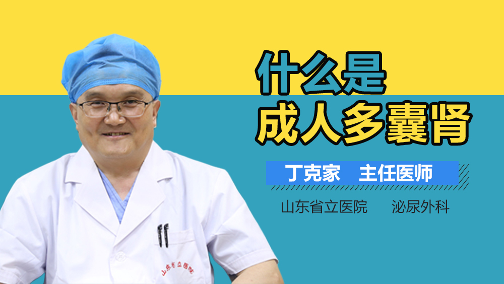 什么是成人多囊肾