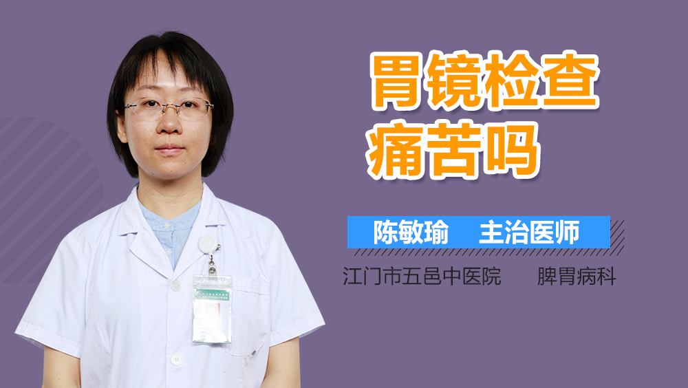 胃镜检查痛苦吗