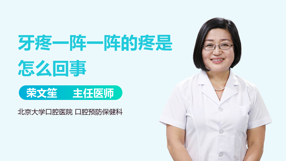 牙疼一阵一阵的疼是怎么回事