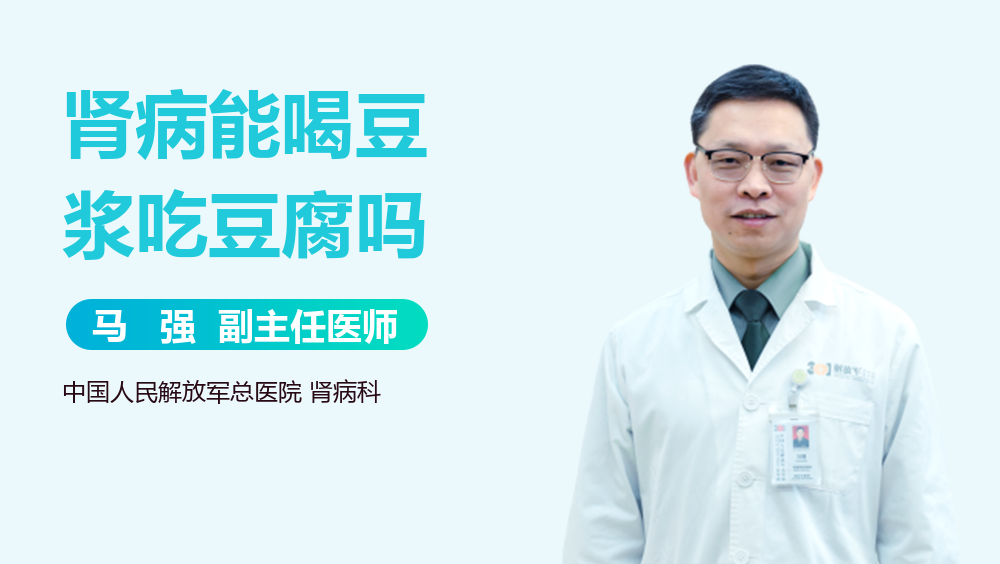 肾病能喝豆浆吃豆腐吗