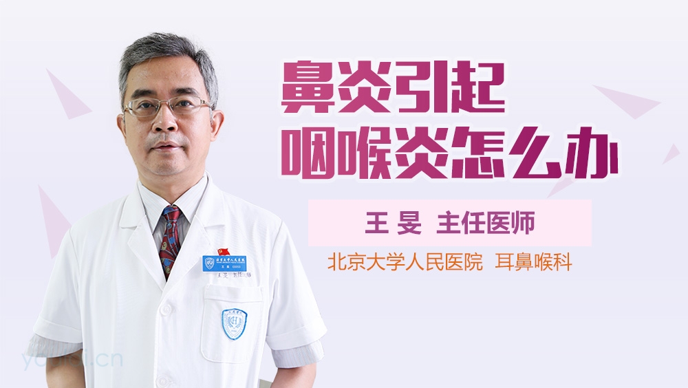 鼻炎引起咽喉炎怎么办