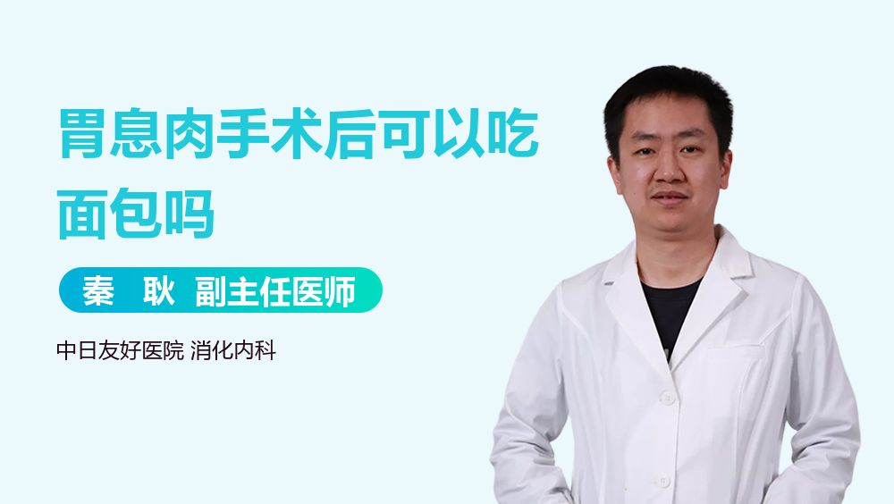 胃息肉手术后可以吃面包吗